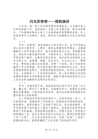 闪光的青春——国税演讲稿 (2)