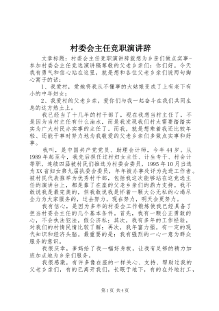 村委会主任竞职演讲稿 (3)