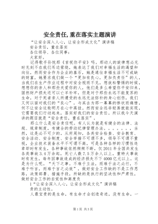 安全责任,重在落实主题演讲稿 (3)