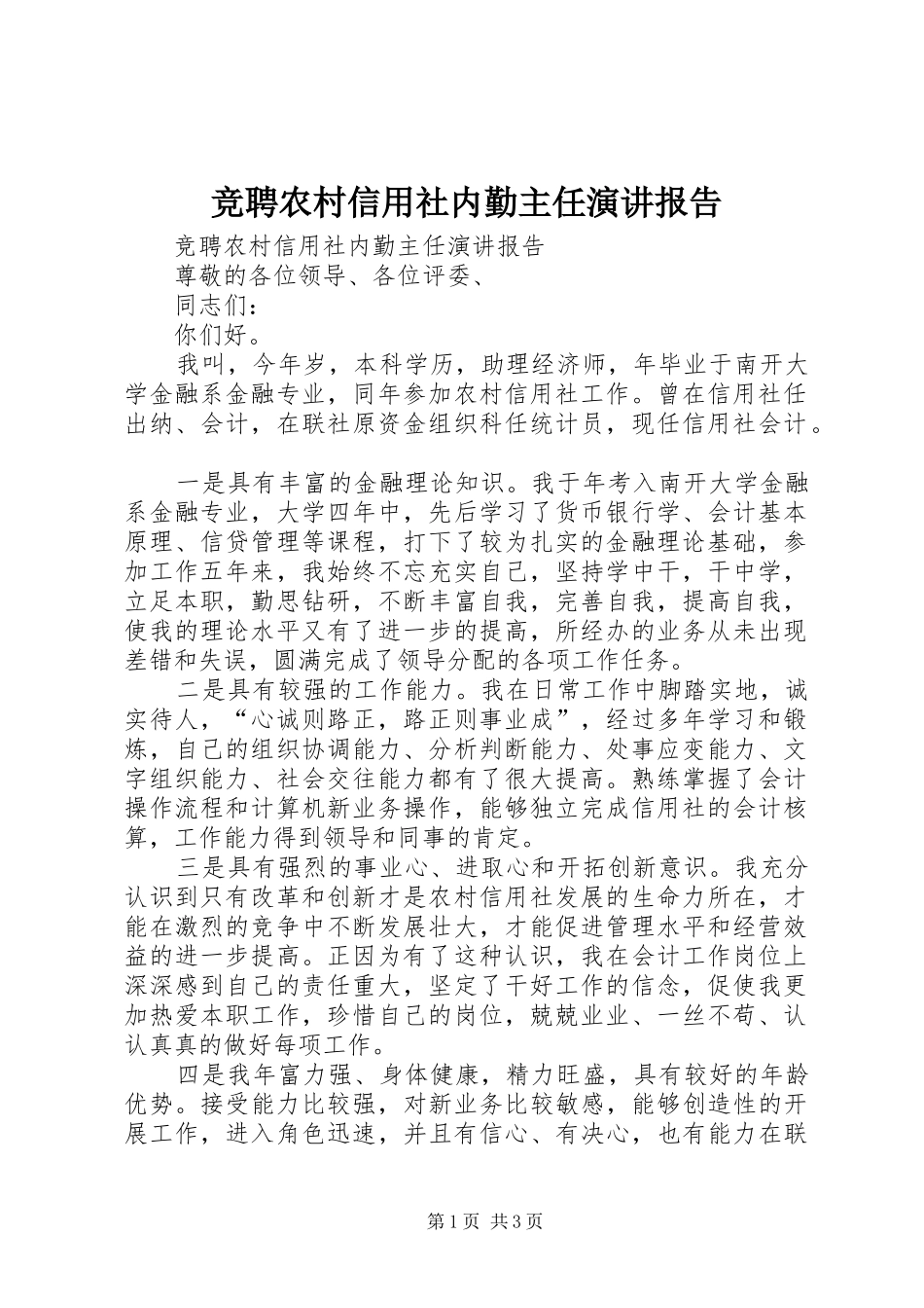 竞聘农村信用社内勤主任演讲稿报告 (2)_第1页