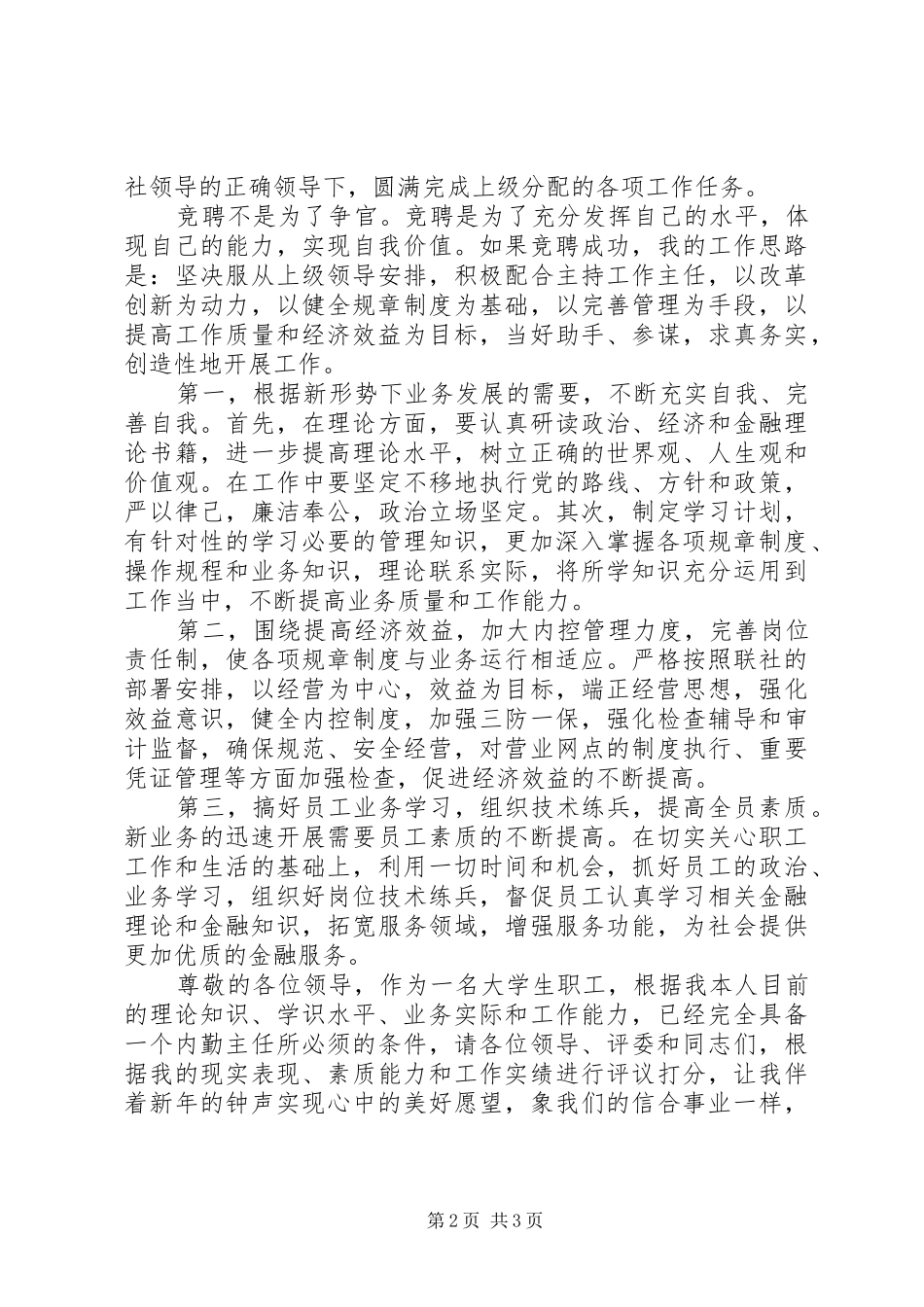 竞聘农村信用社内勤主任演讲稿报告 (2)_第2页