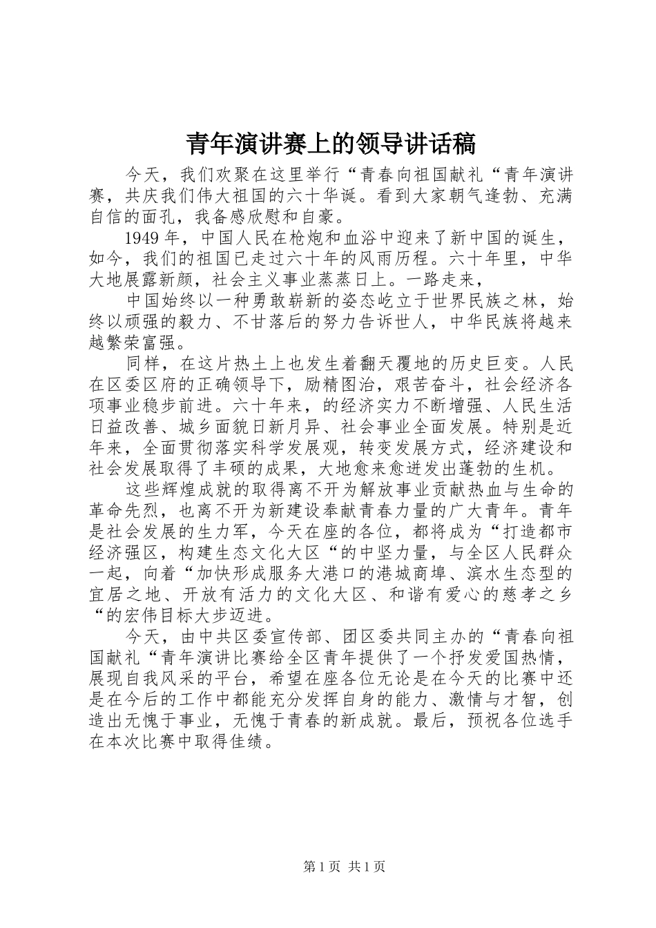 青年演讲赛上的领导讲话发言稿 (2)_第1页