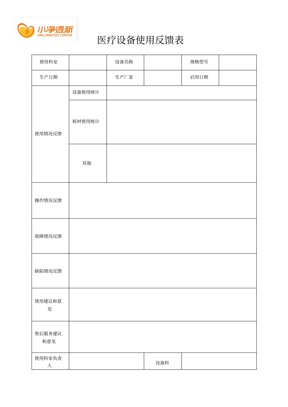 新设备使用反馈表_第1页