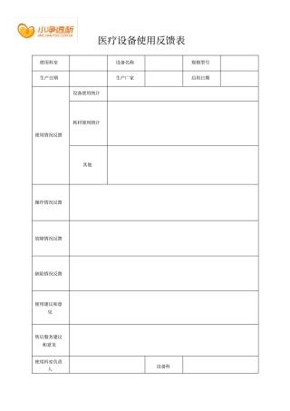 新设备使用反馈表