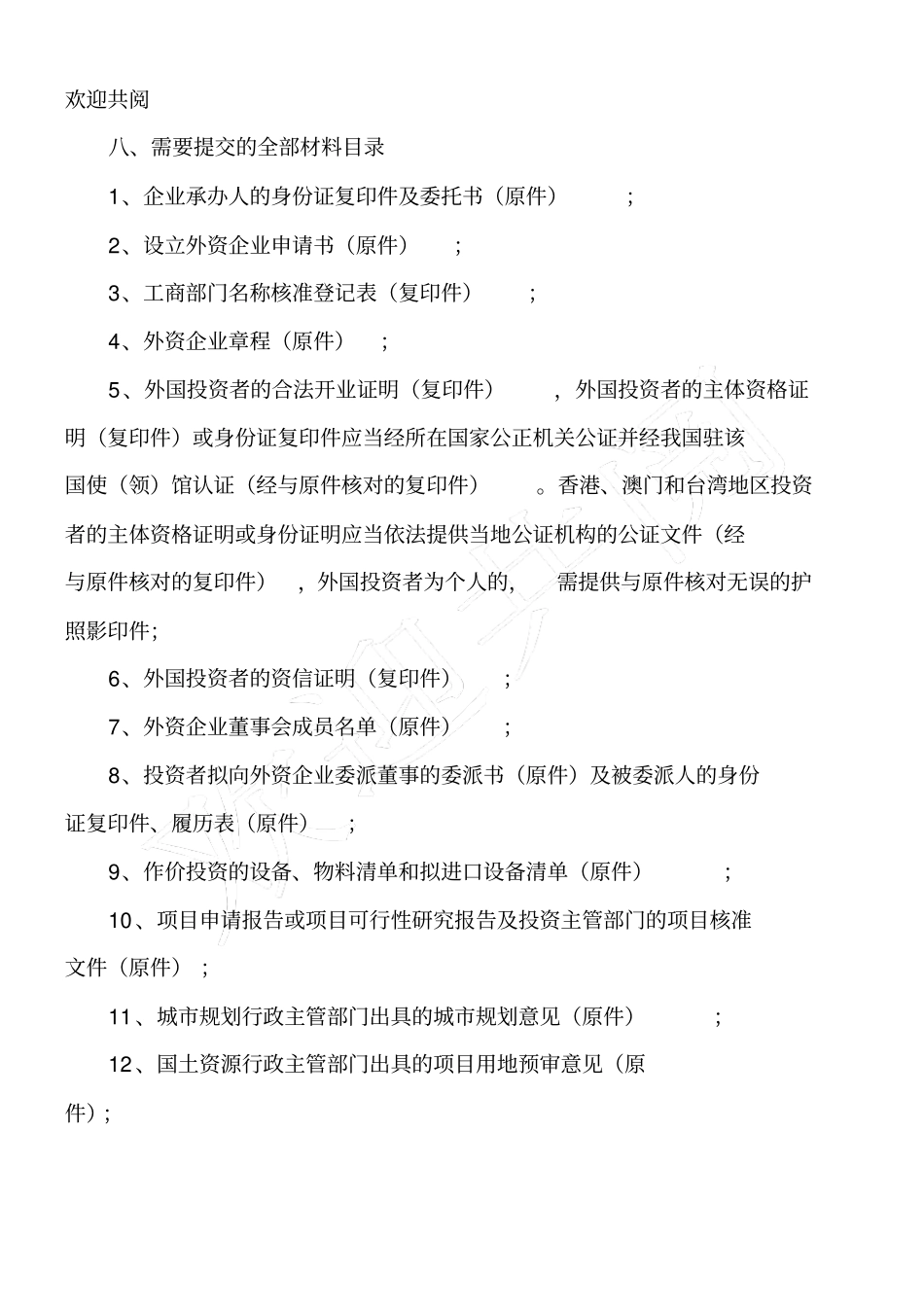 新设外资企业章程的审批_第2页