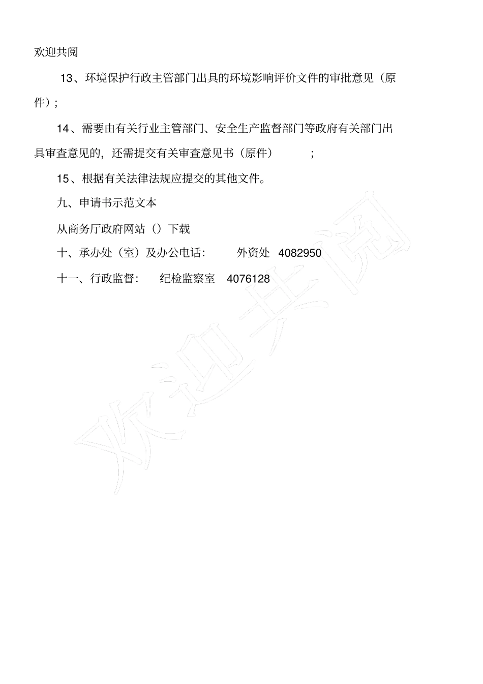 新设外资企业章程的审批_第3页