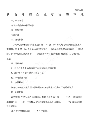 新设外资企业章程的审批