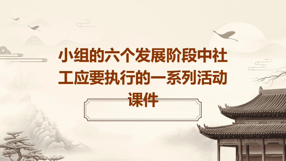 小组的六个发展阶段中社工应要执行的一系列活动课件_第1页