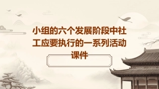 小组的六个发展阶段中社工应要执行的一系列活动课件