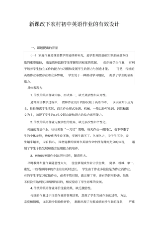新课改下农村初中英语作业的有效设计课题实施方案