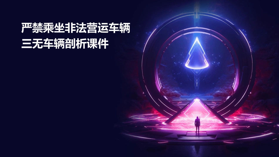 严禁乘坐非法营运车辆三无车辆剖析课件_第1页