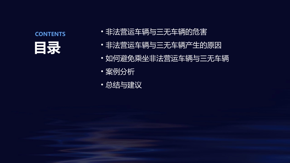 严禁乘坐非法营运车辆三无车辆剖析课件_第2页