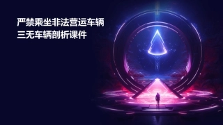 严禁乘坐非法营运车辆三无车辆剖析课件