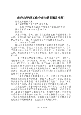 市应急管理工作会市长讲话发言稿[推荐]