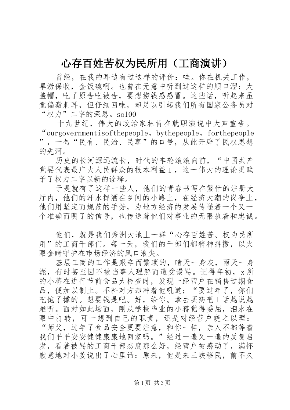 心存百姓苦权为民所用（工商演讲稿） (3)_第1页