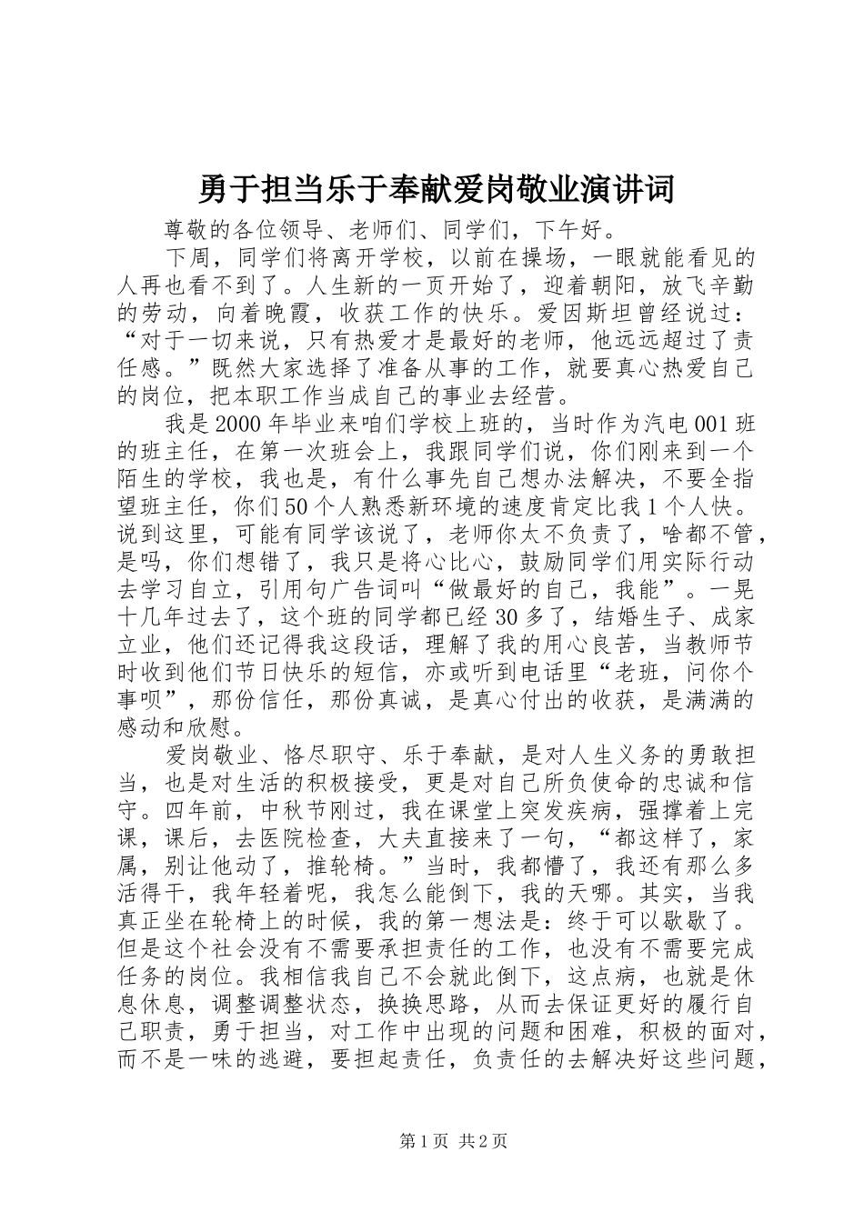 勇于担当乐于奉献爱岗敬业演讲稿词_第1页
