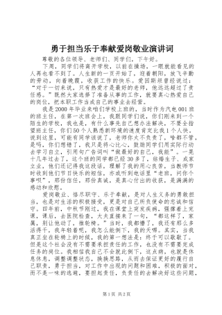 勇于担当乐于奉献爱岗敬业演讲稿词