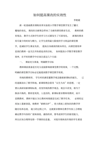 新课改下如何提高数学课堂的实效性