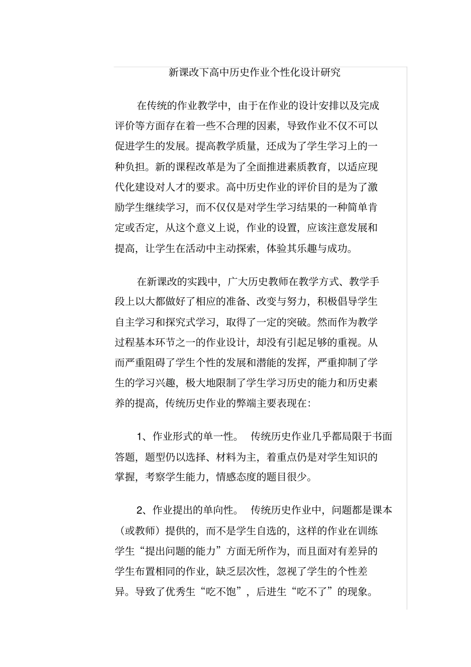 新课改下高中历史作业个性化设计研究_第1页