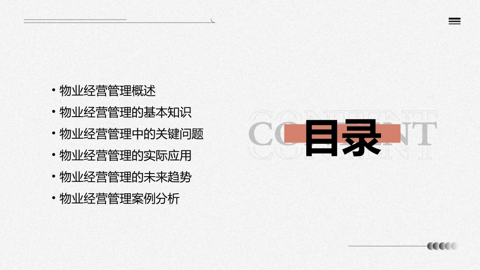 物业经营管理常识课件_第2页