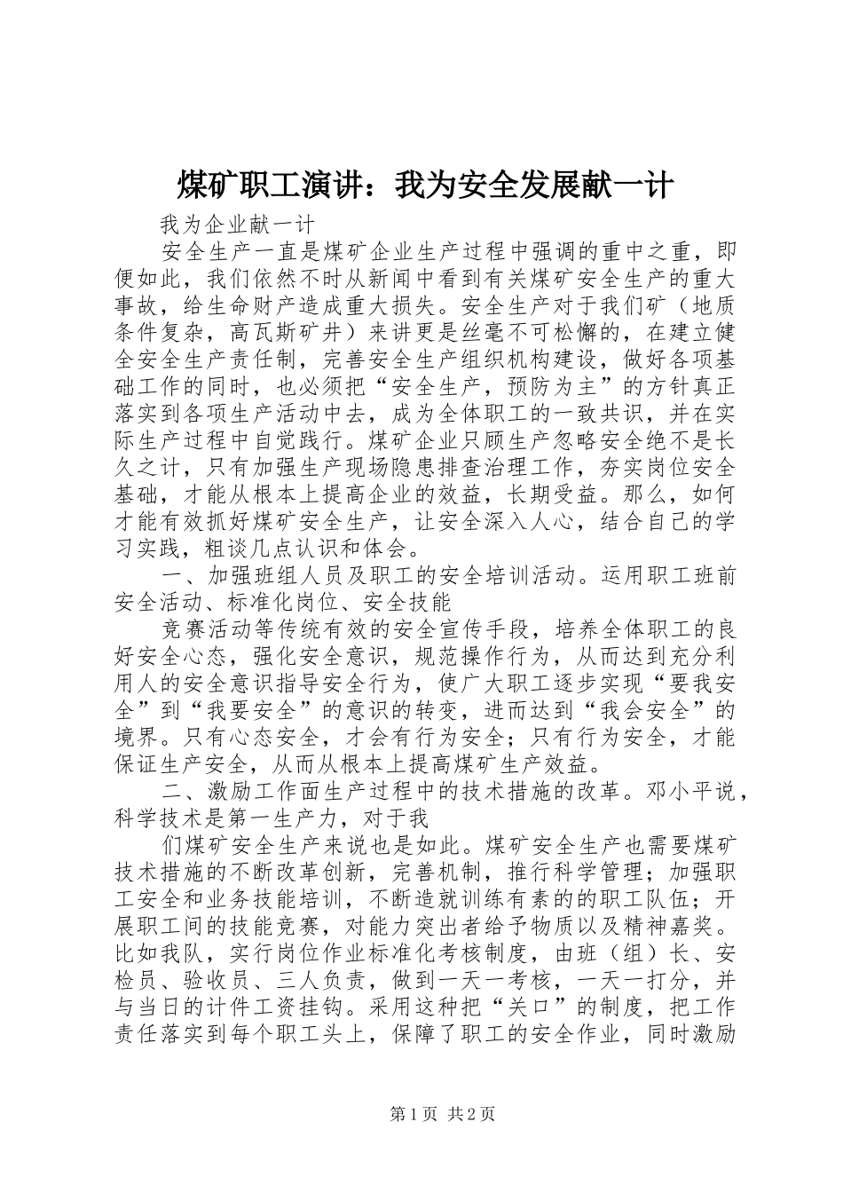 煤矿职工演讲稿：我为安全发展献一计 (2)_第1页