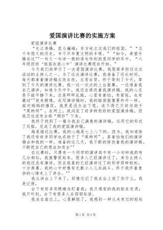 爱国演讲稿比赛的实施方案
