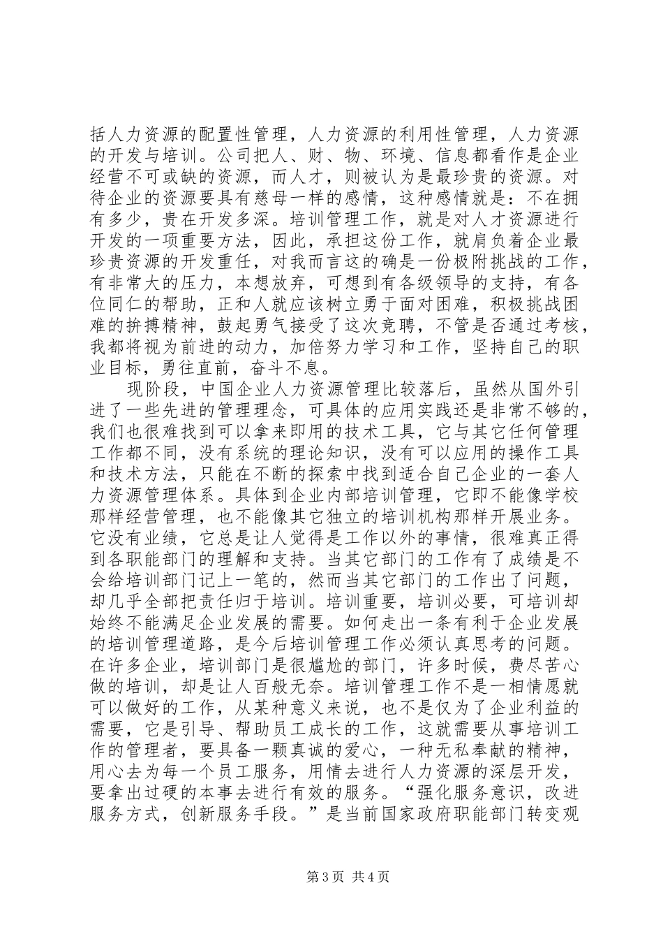 人力资源部培训中心副主任竞聘演讲稿 (2)_第3页