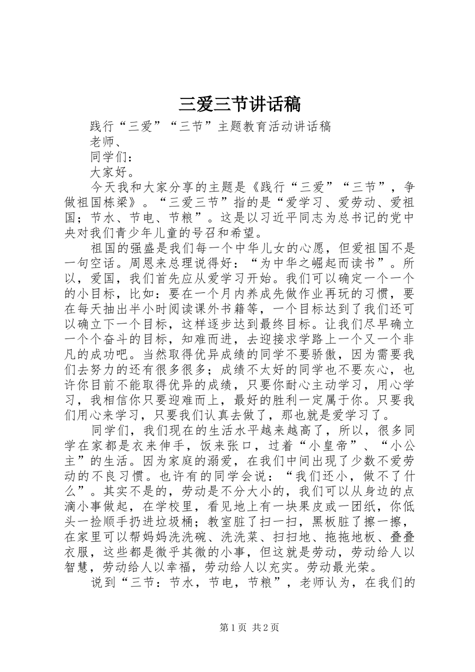 三爱三节讲话发言稿 (2)_第1页