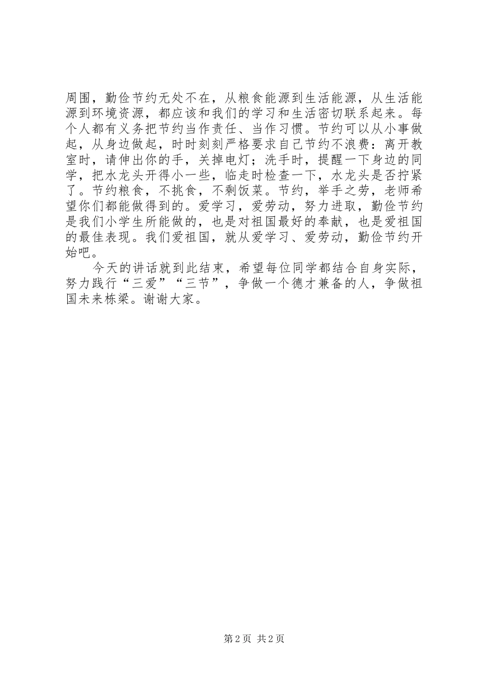 三爱三节讲话发言稿 (2)_第2页