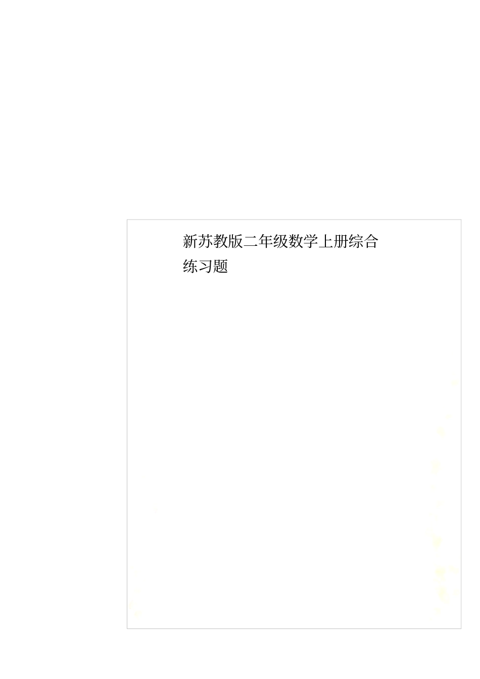 新苏教版二年级数学上册综合练习题_第1页