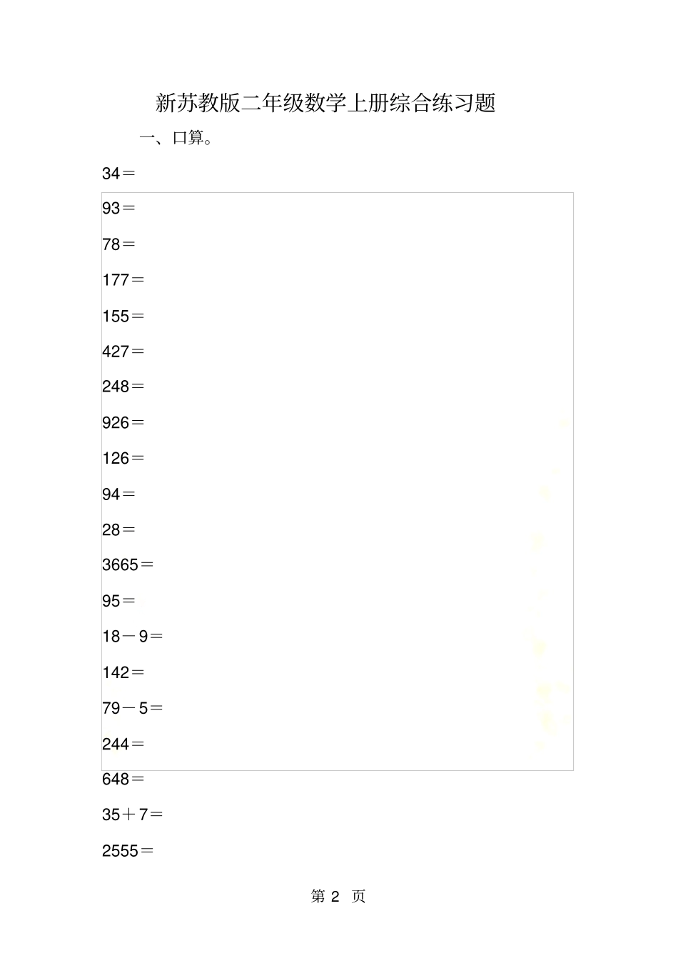 新苏教版二年级数学上册综合练习题_第2页