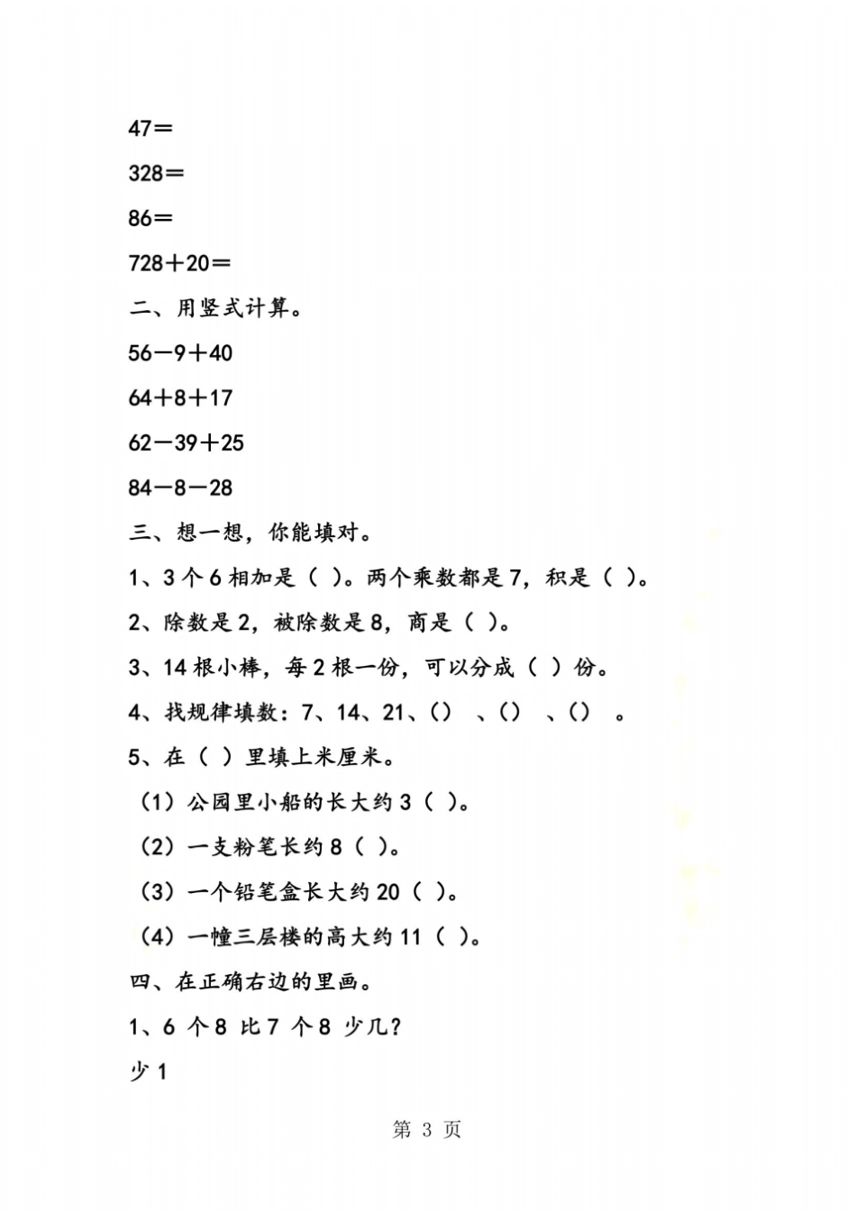新苏教版二年级数学上册综合练习题_第3页