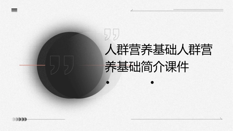 人群营养基础人群营养基础简介课件1_第1页