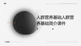 人群营养基础人群营养基础简介课件1