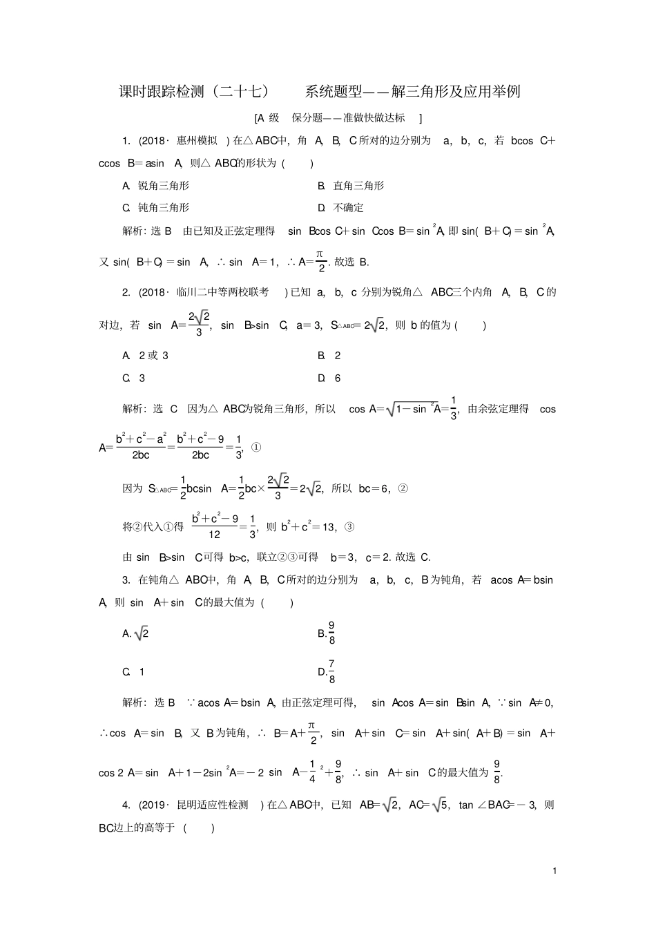 新课改份专用2020版高考数学一轮复习系统题型——解三角形及应用举例含解析_第1页