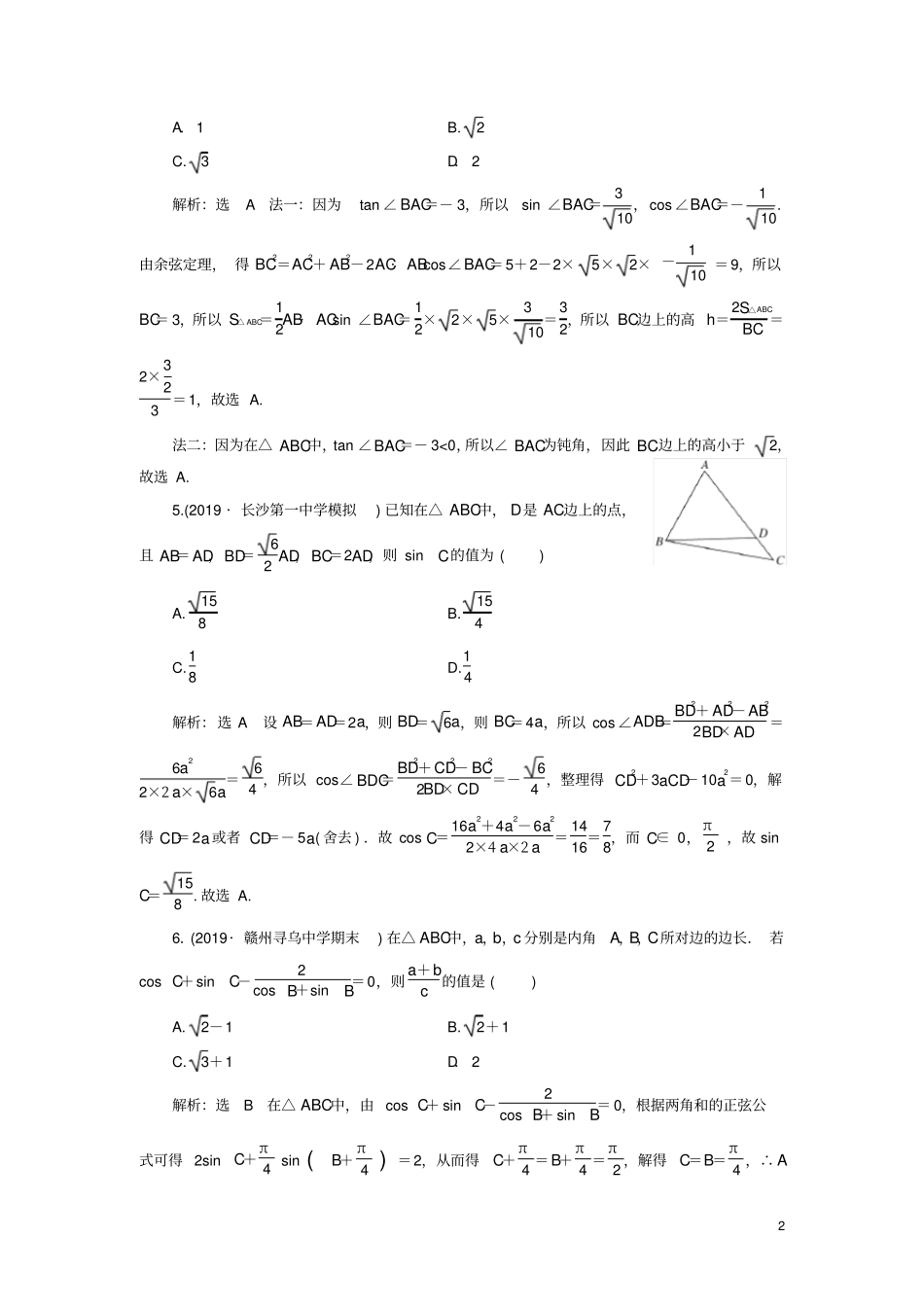 新课改份专用2020版高考数学一轮复习系统题型——解三角形及应用举例含解析_第2页