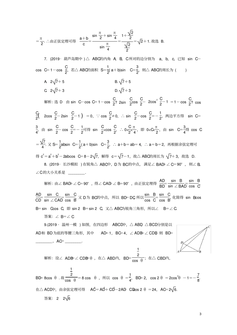新课改份专用2020版高考数学一轮复习系统题型——解三角形及应用举例含解析_第3页