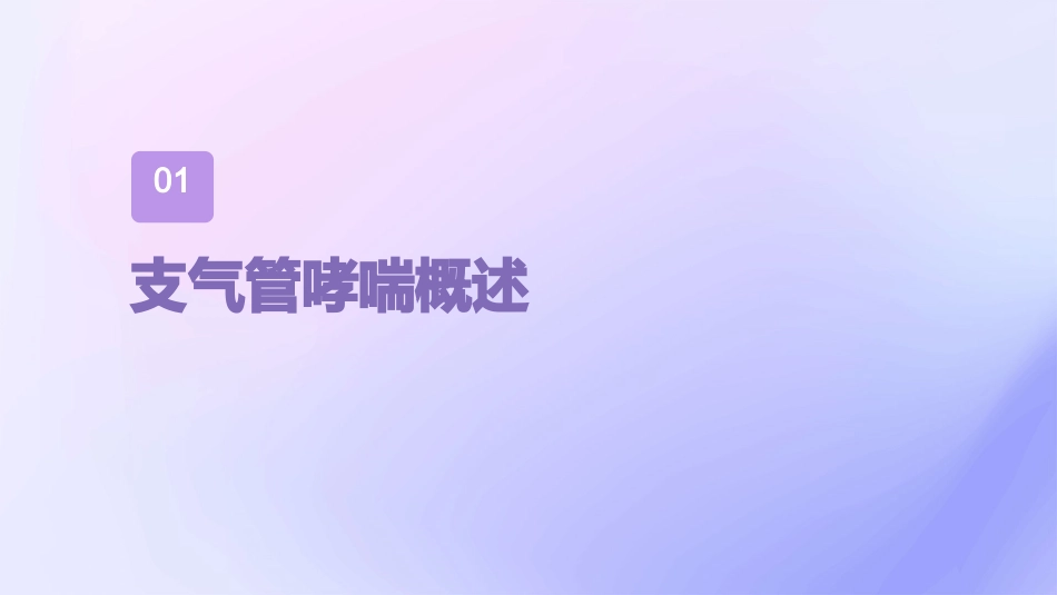 支气管哮喘长期管理方案及吸入装置使用指导_第3页
