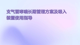 支气管哮喘长期管理方案及吸入装置使用指导