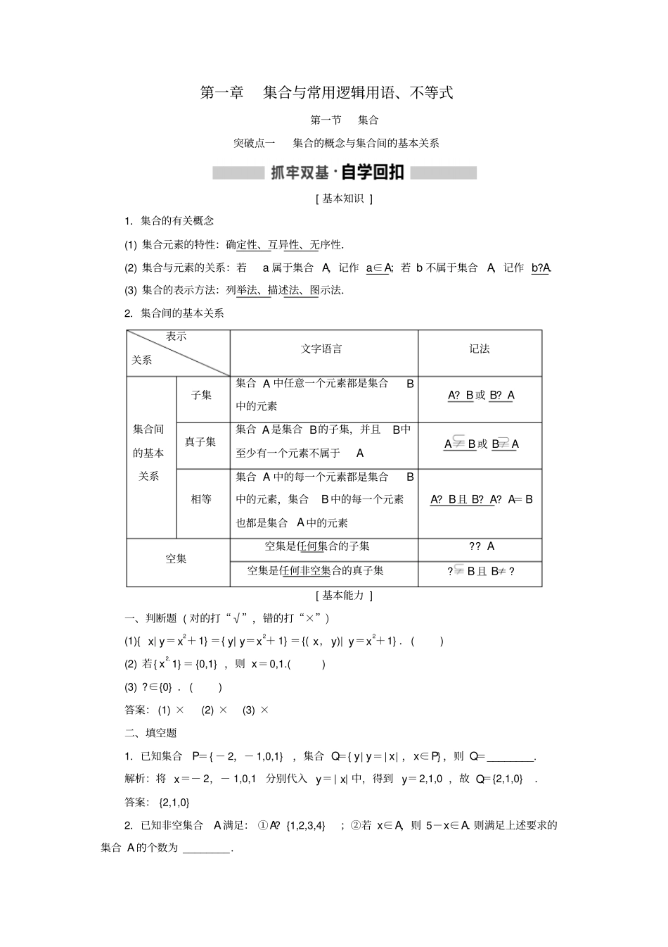 新课改份专用版2020高考数学一轮复习1集合学案_第1页