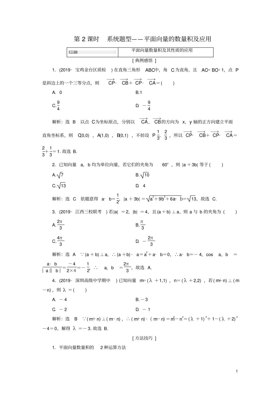 新课改份专用2020版高考数学一轮复习系统题型——平面向量的数量积及应用讲义含解析_第1页