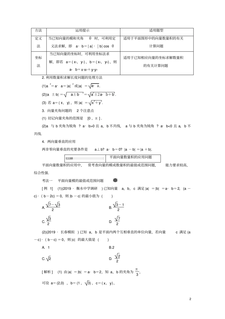 新课改份专用2020版高考数学一轮复习系统题型——平面向量的数量积及应用讲义含解析_第2页