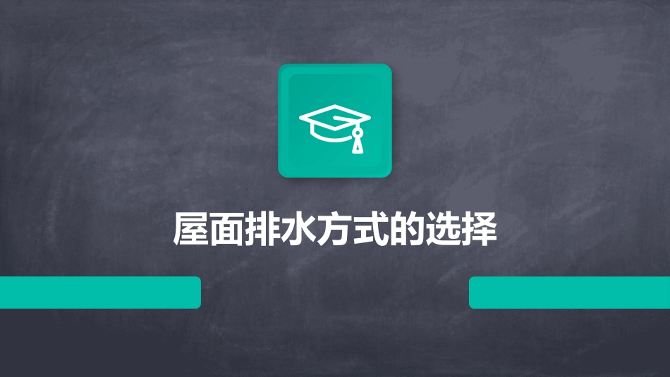 屋面排水方式的选择课件_第1页