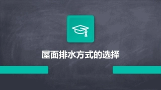 屋面排水方式的选择课件