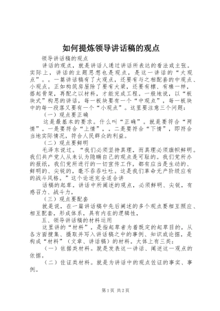如何提炼领导讲话发言稿的观点