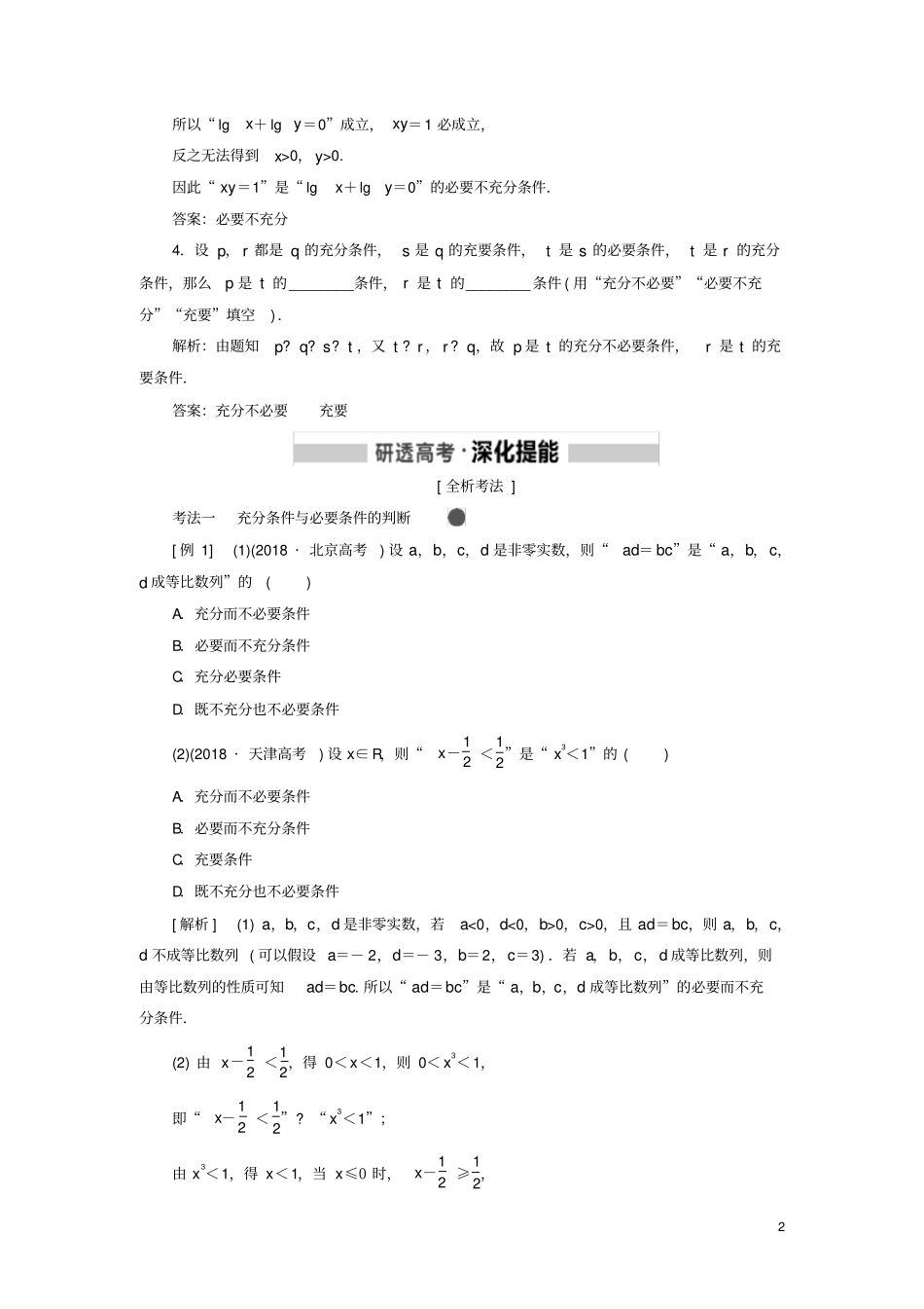 新课改份专用版2020高考数学一轮复习2充分条件与必要条件、全称量词与存在量词学案_第2页