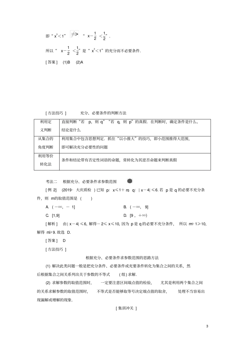 新课改份专用版2020高考数学一轮复习2充分条件与必要条件、全称量词与存在量词学案_第3页