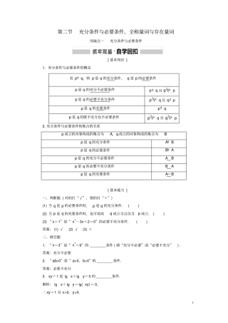 新课改份专用版2020高考数学一轮复习2充分条件与必要条件、全称量词与存在量词学案