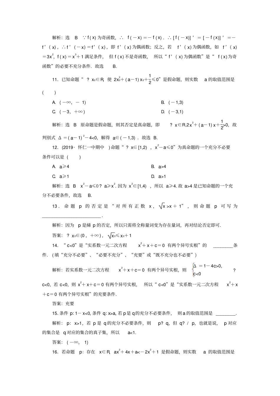 新课改份专用版2020高考数学一轮复习2充分条件与必要条件、全称量词与存在量词检测_第3页