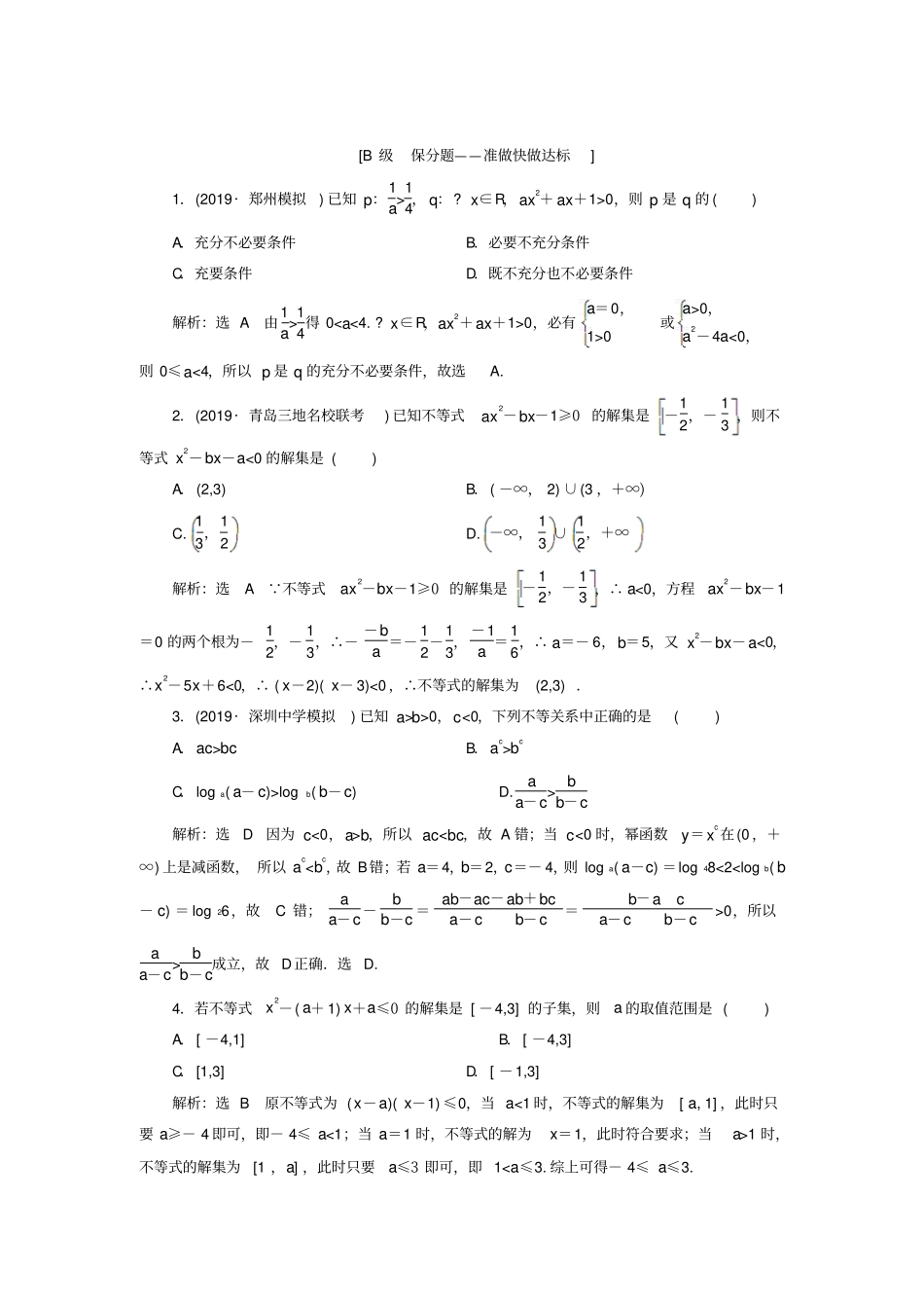新课改份专用版2020高考数学一轮复习3不等式的性质及一元二次不等式检测_第2页